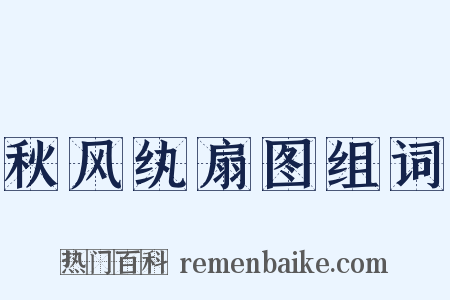 秋风纨扇图组词是什么意思的图片